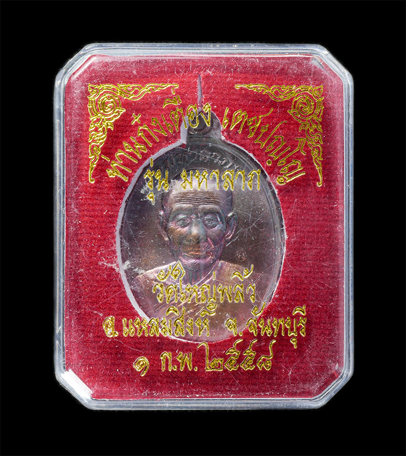 17Sep24 (22)dp.jpg - เหรียญมหาลาภ ท่านก๋งเตื่อง เตชปัญโญ วัดใหญ่พลิ้ว อ.แหลมสิงห์ จ.จันทบุรี ปี2558 เนื้อทองแดงมันปู ตอกโค๊ต นะ หมายเลข ๘๑๙ | https://kamulet.in.th